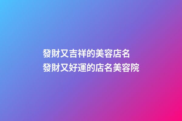 發財又吉祥的美容店名 發財又好運的店名美容院-第1張-店鋪起名-玄機派